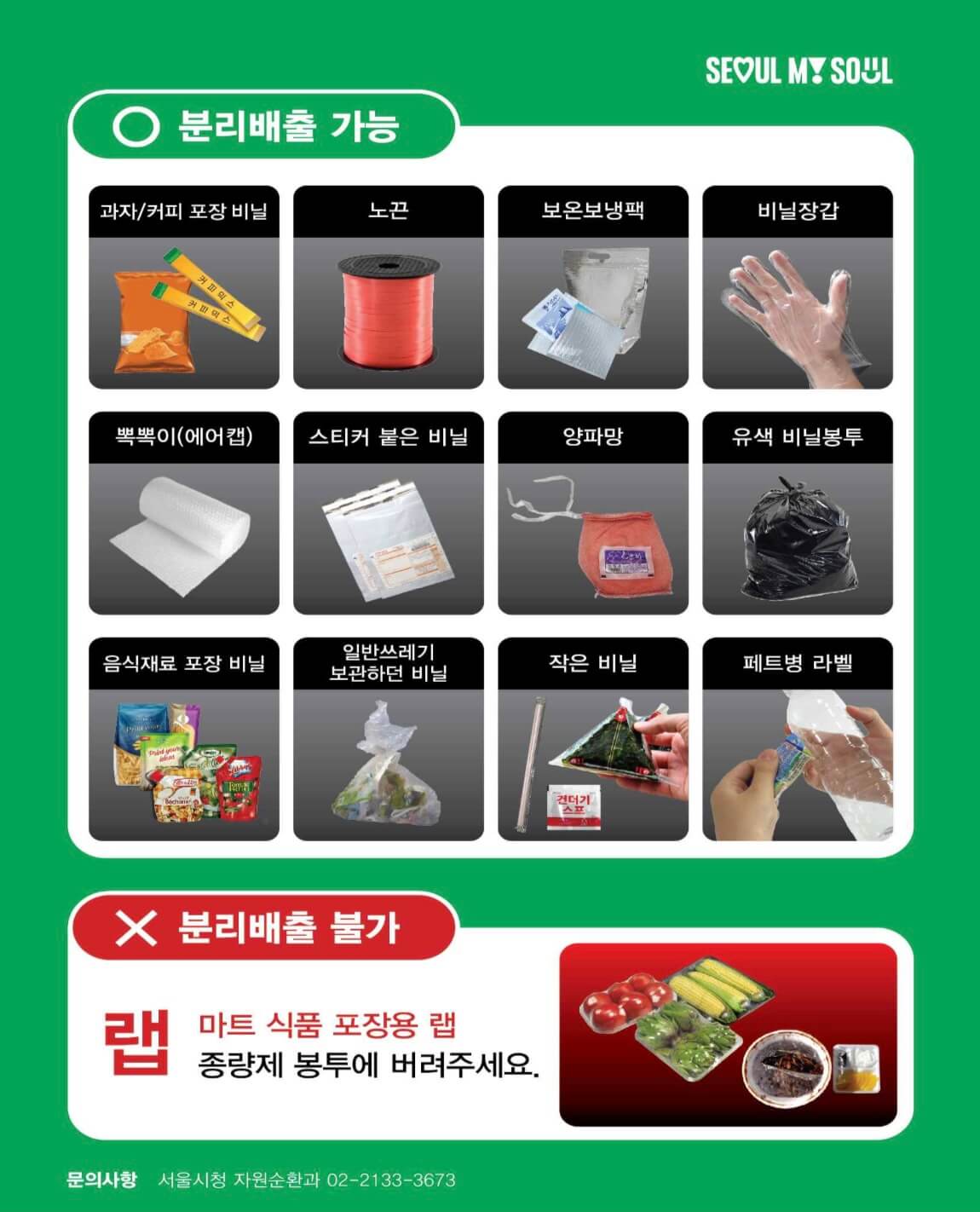 7월 쓰레기 폐비닐 분리배출 품목 확대 (+서울시)