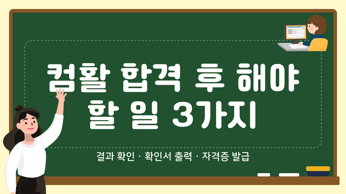 컴활 합격 후 결과 확인, 확인서 출력, 자격증 발급 3단계를 정리한 대표 이미지