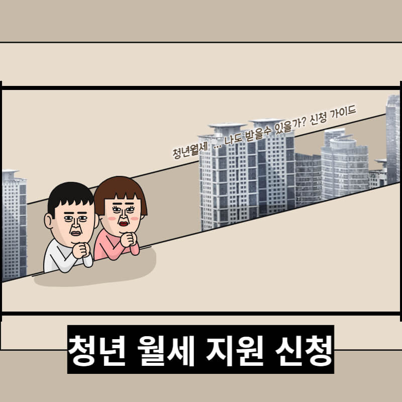 청년 월세 지원 신청