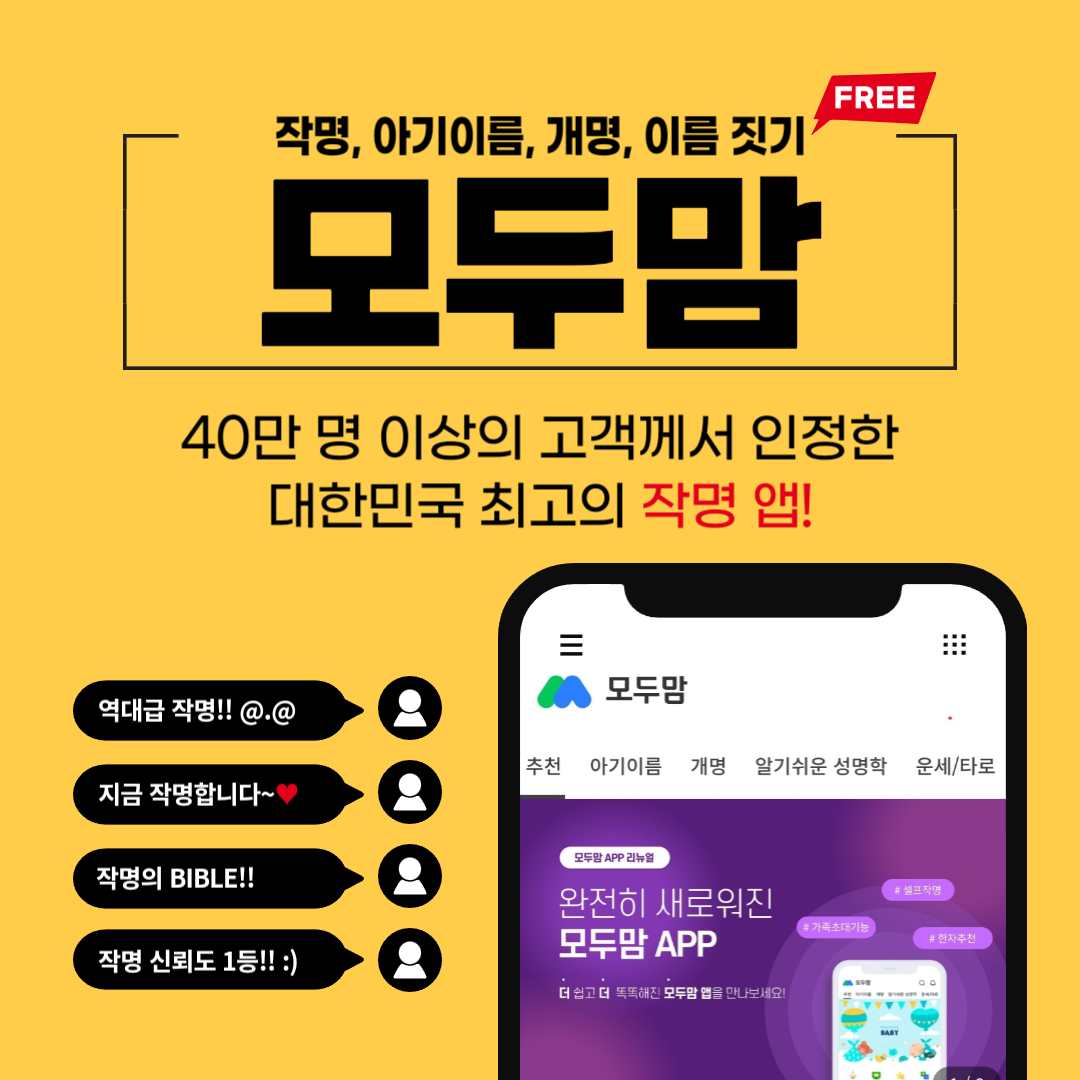 모두맘 작명 어플
