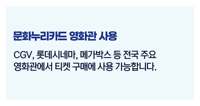 문화누리카드사용처정리-이미지3