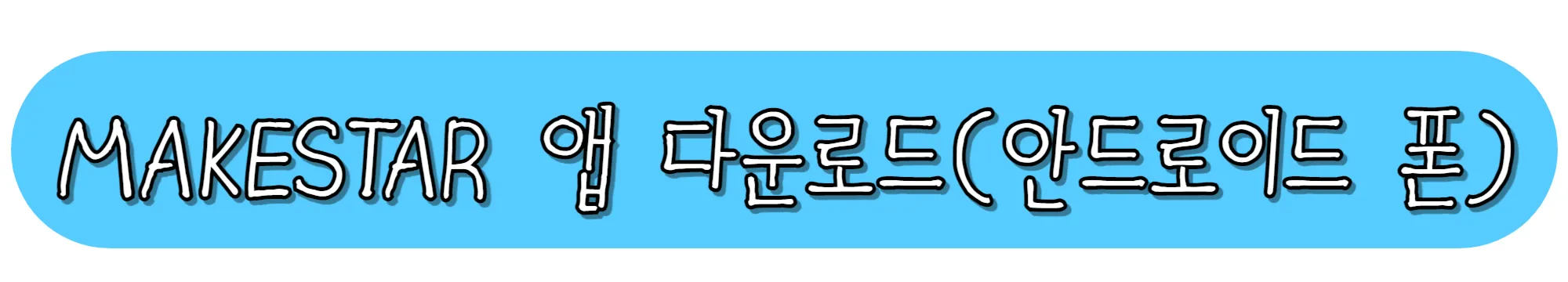 MAKESTAR-앱-다운로드-(안드로이드 폰)