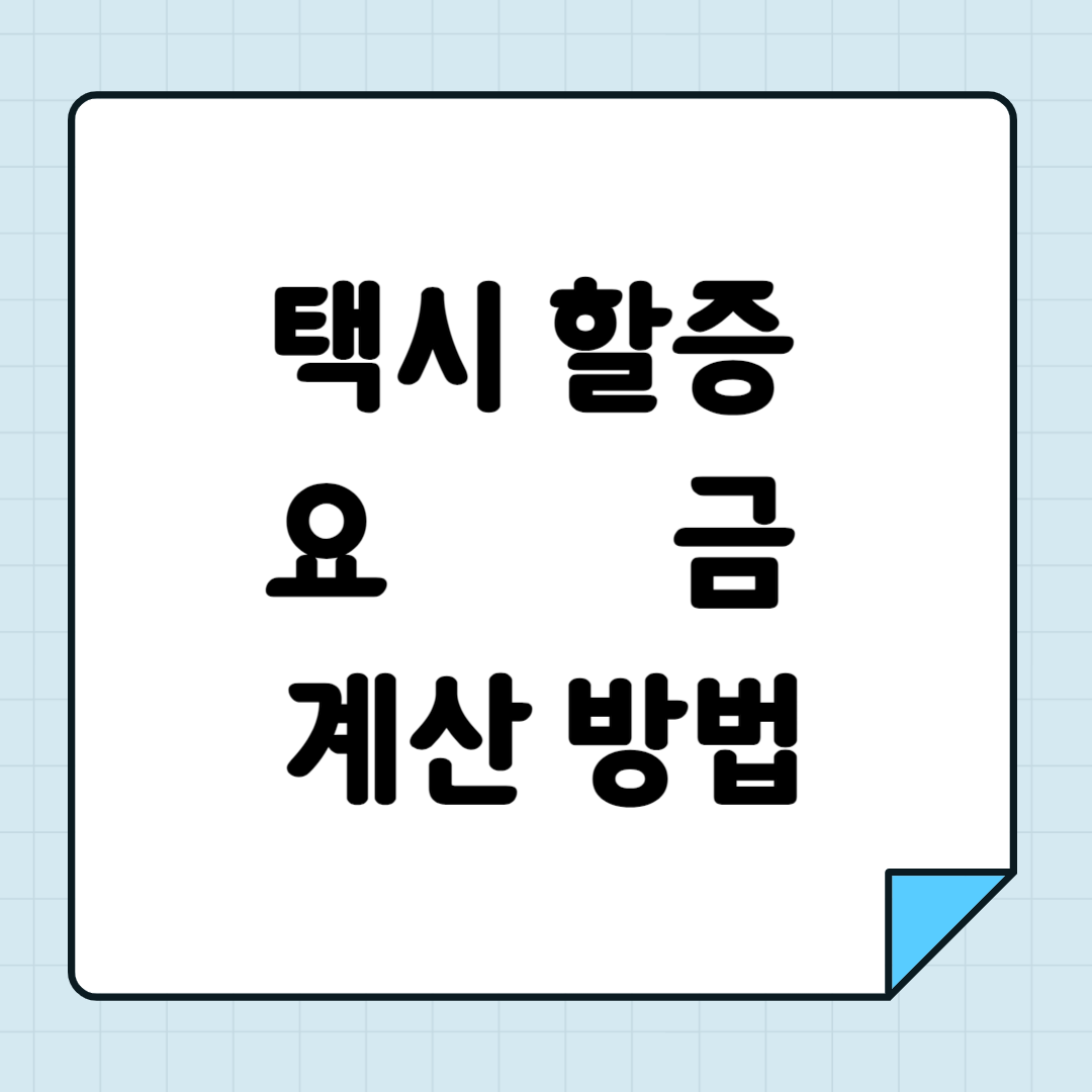 택시 할증 요금 계산 방법