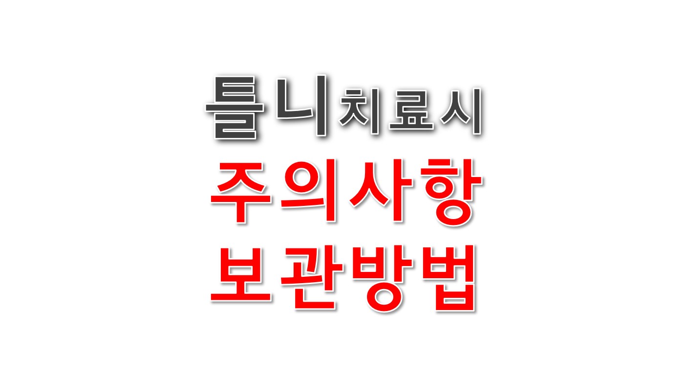 틀니 보관방법 주의사항