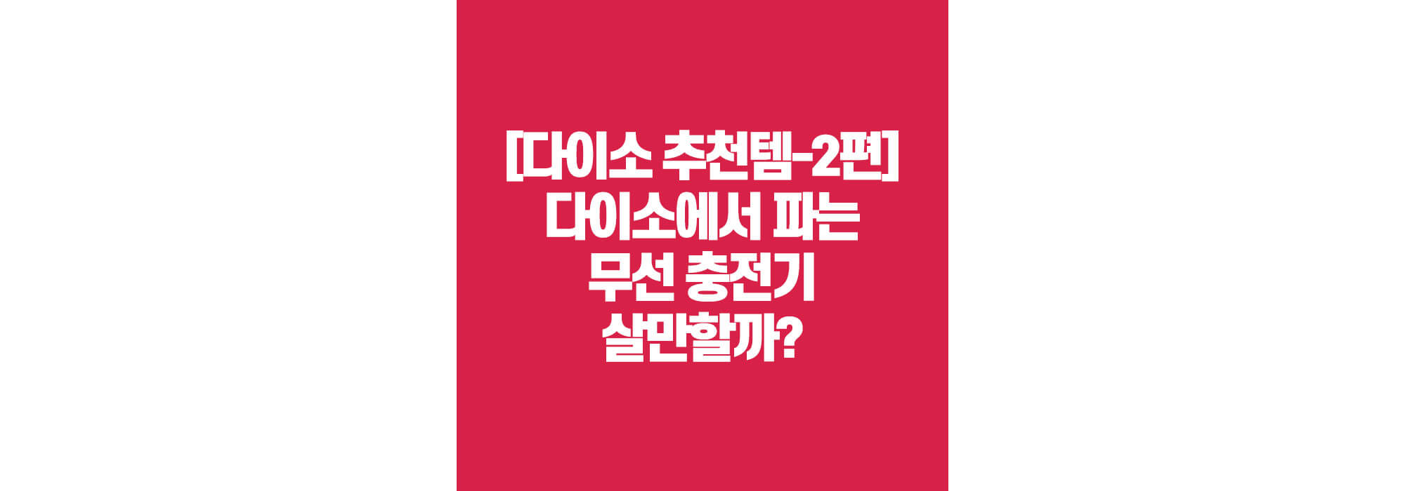 다이소 무선충전기 살만할까?