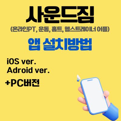 썸네일_사운드짐 앱 설치방법 (온라인PT, 운동, 홈트, 헬스트레이너 어플)