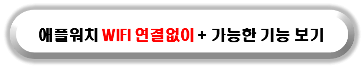 애플워치 와이파이 연결 없이 가능한 기능 보기