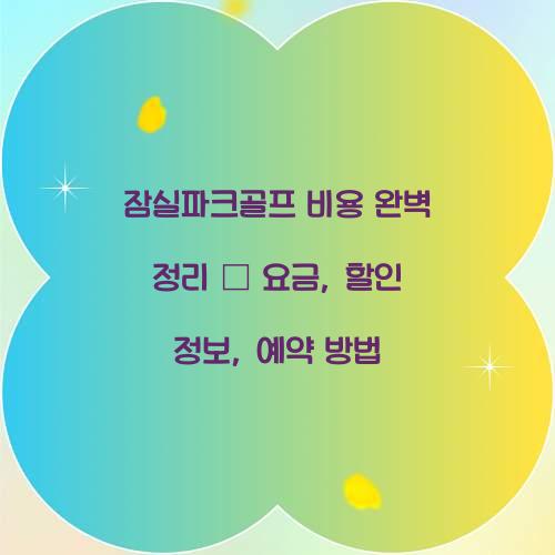 잠실파크골프 비용