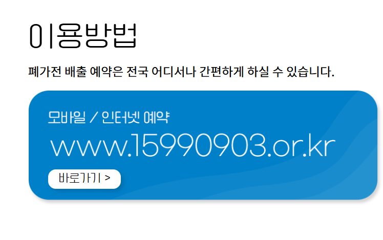 폐가전제품 배출예약시스템