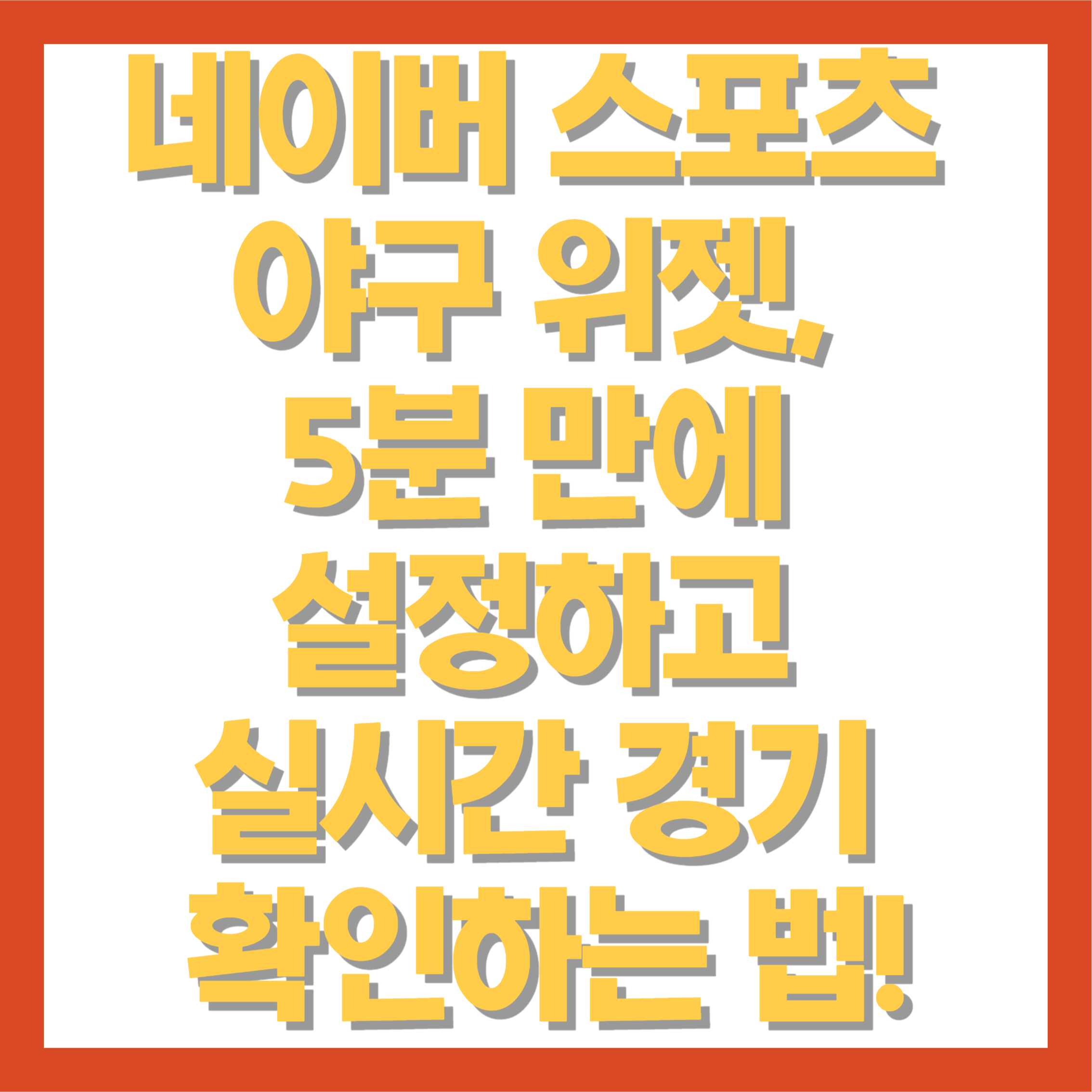 네이버 스포츠 야구 위젯, 5분 만에 설정하고 실시간 경기 확인하는 법!