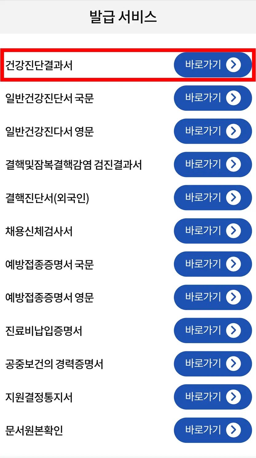 건강진단결과서-발급서비스