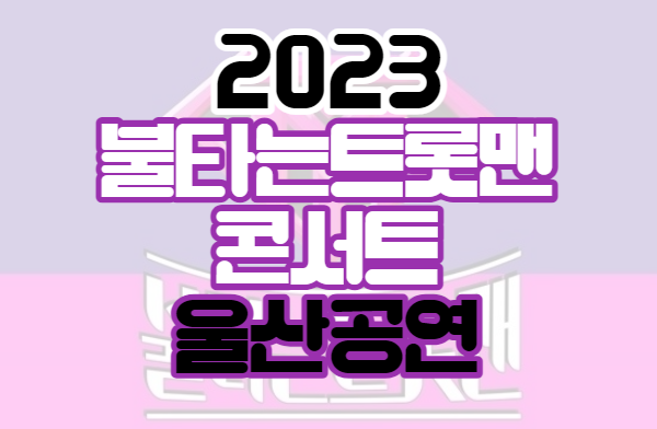 불타는 트롯맨 울산 콘서트