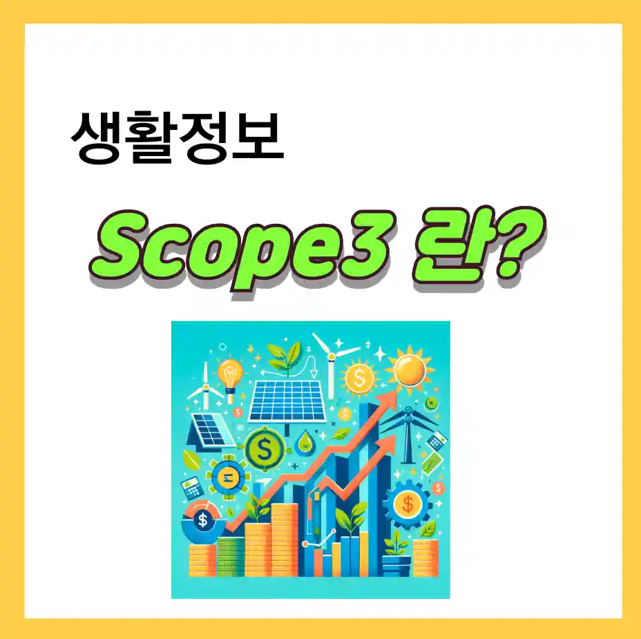 Scope3 란? 정확한 의미가 무엇인지 계산방법과 상세 내용 정리 하였습니다.