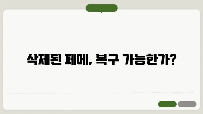 페메 삭제 복구