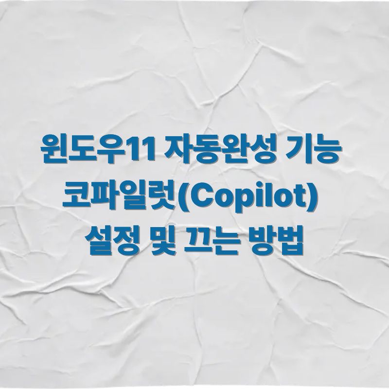 윈도우11 자동완성 기능 코파일럿(Copilot) 설정 및 끄는 방법