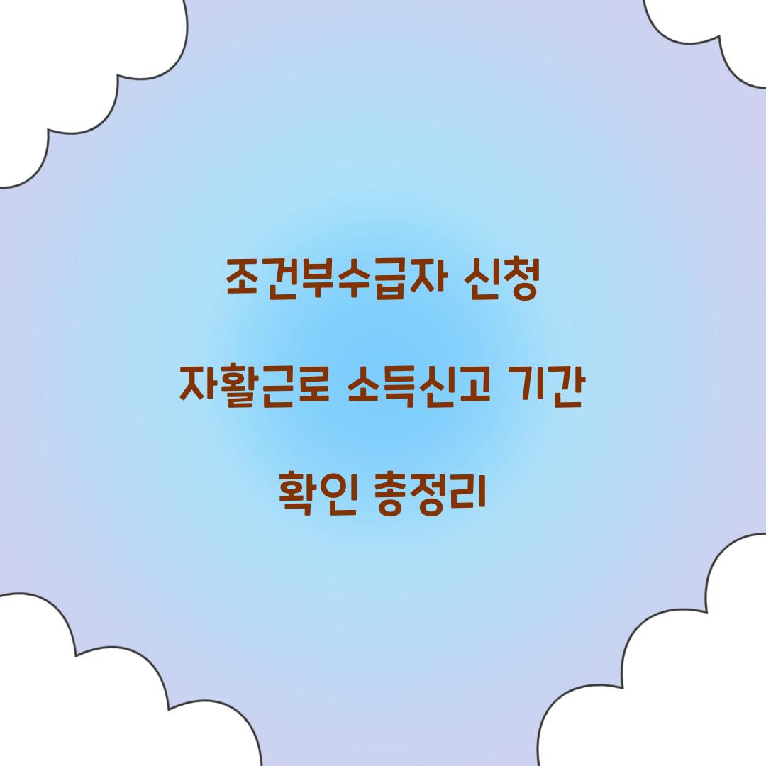 조건부수급자 신청