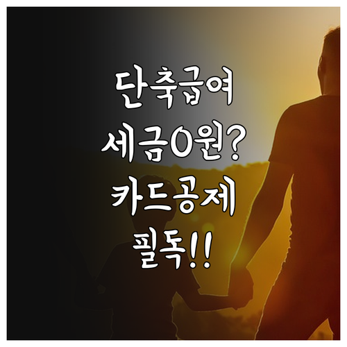 육아기 근로시간 단축 급여 비과세 소..