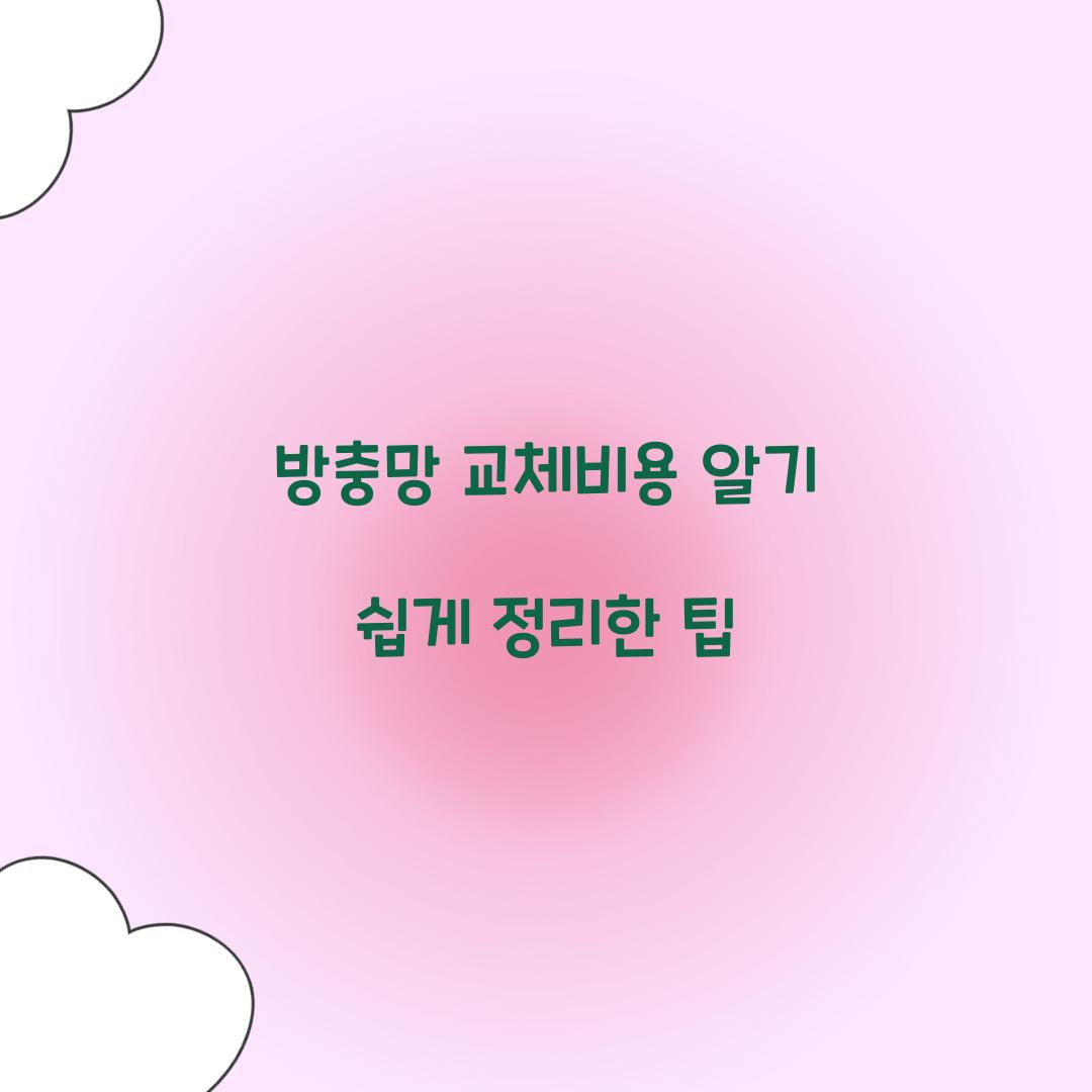 방충망 교체비용