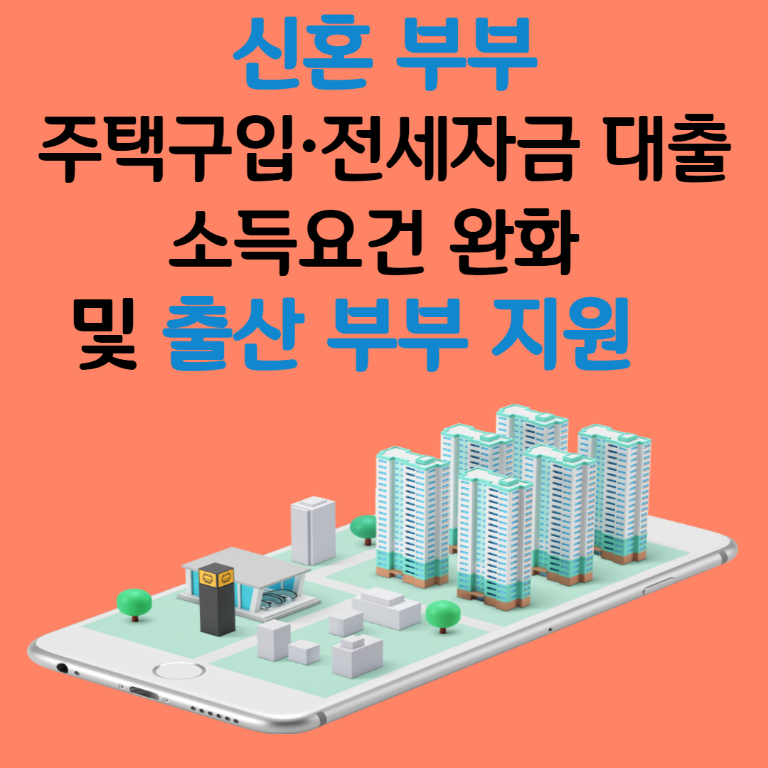 신혼부부 전용 디딤돌&middot;버팀목 대출 등 자세한 사항은 주택도시기금 누리집을 통해 확인