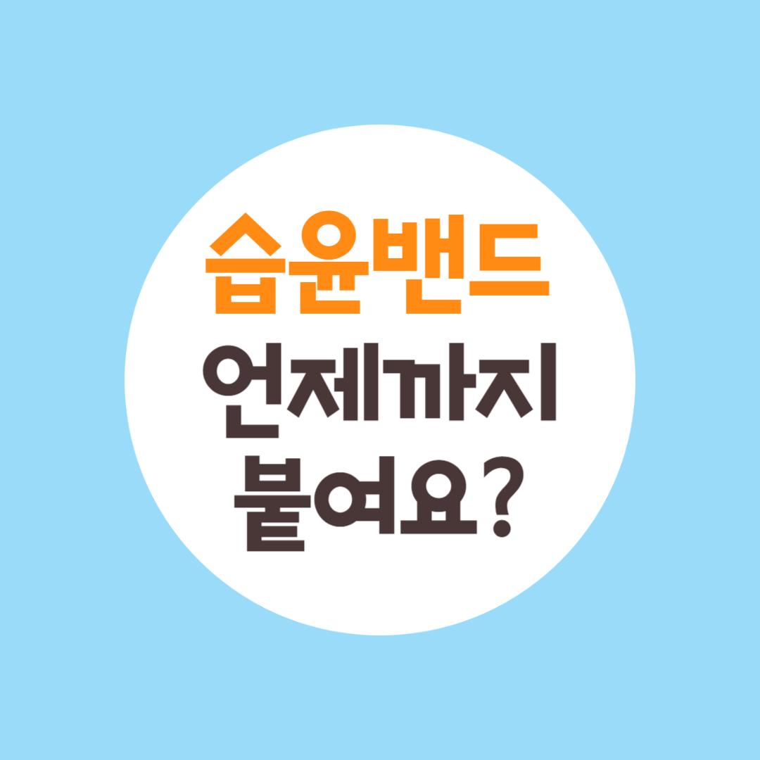 습윤밴드 언제까지 붙여요