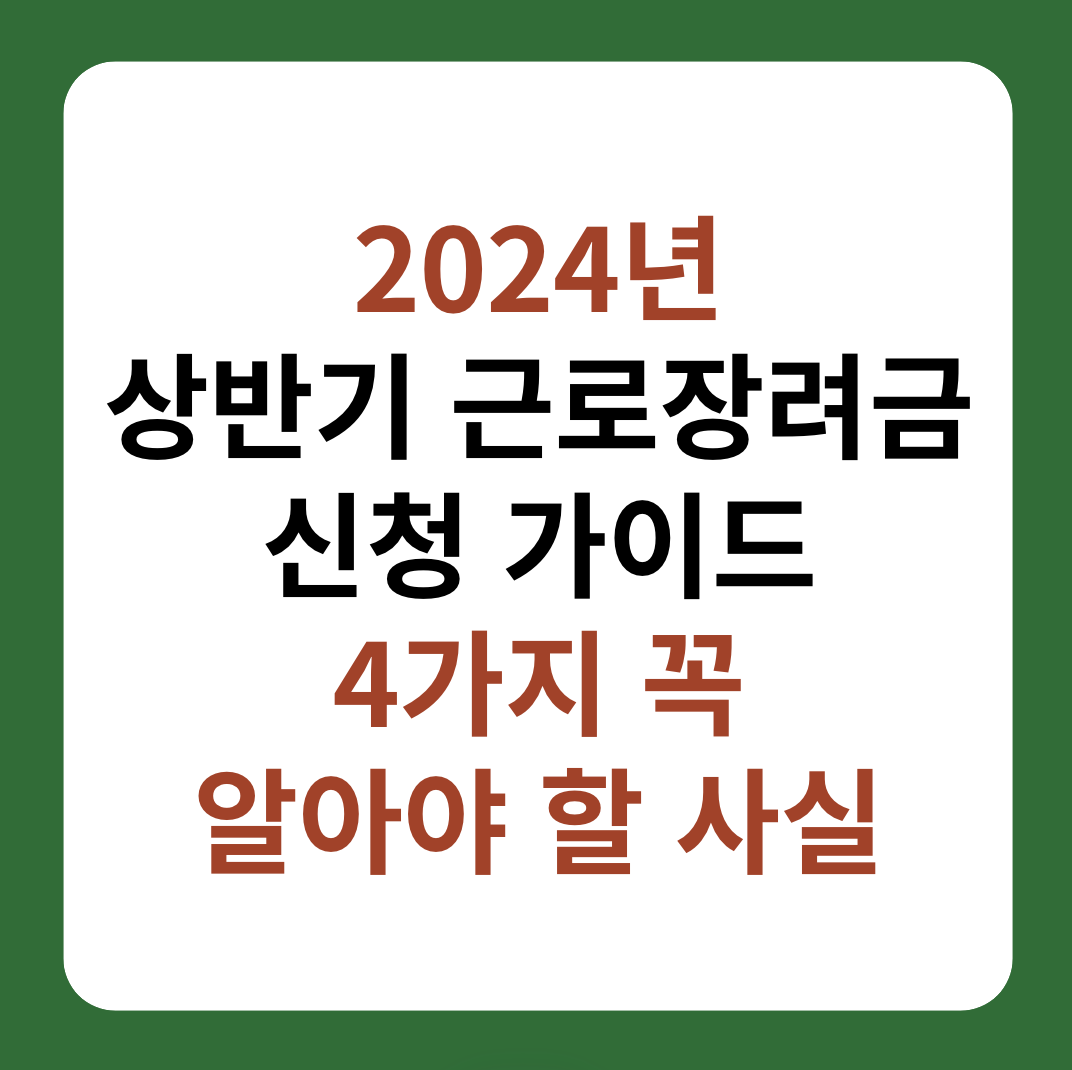 2024년 상반기 근로장려금 신청 가이드 설명 썸네일 이미지