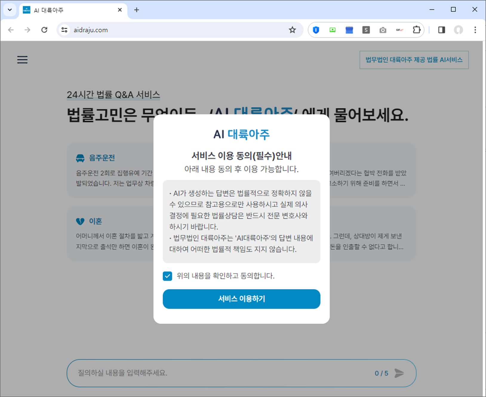 법무법인 대륙아주 24시간 무료 AI 법률상담 서비스 알아보기