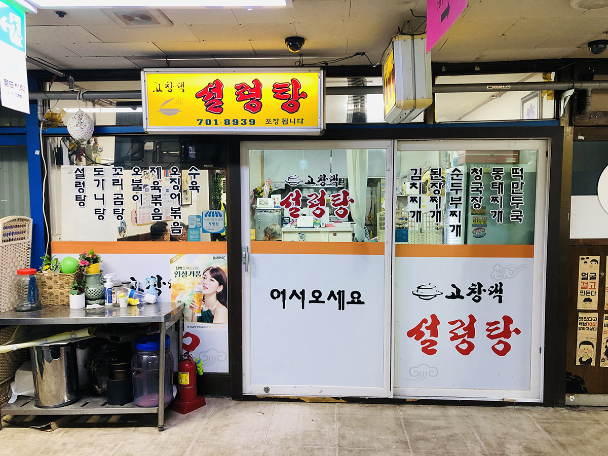 분당 맛집 고창댁설렁탕 외관