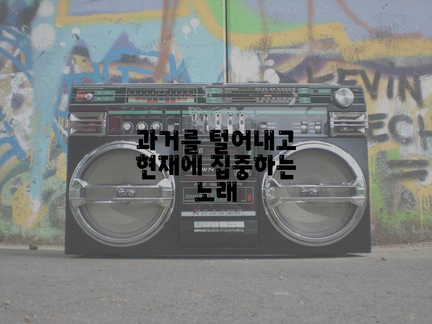 과거를 털어내고 현재에 집중하는 노래