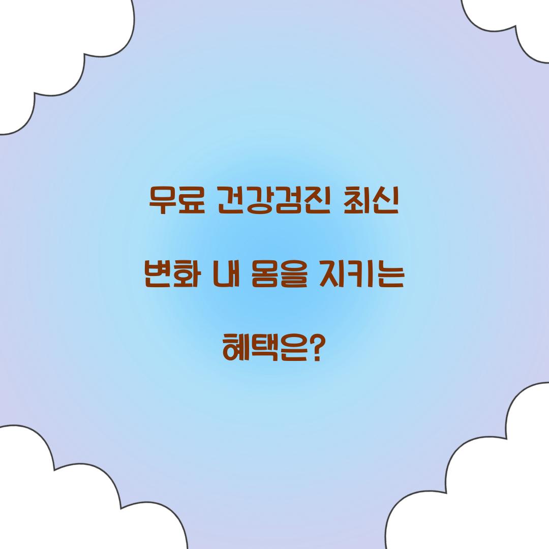 무료 건강검진 최신 변화