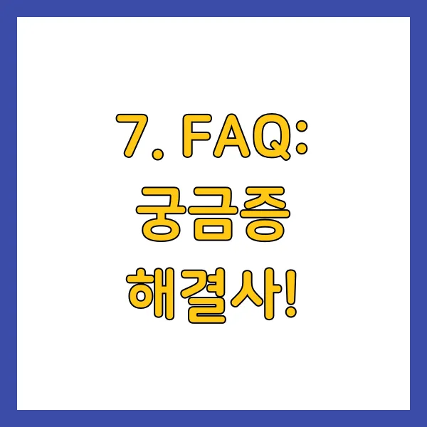 FAQ: 궁금증 해결사!