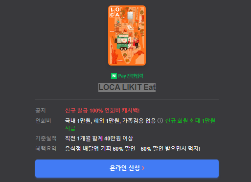 LOCA LIKIT Eat 온라인 신청