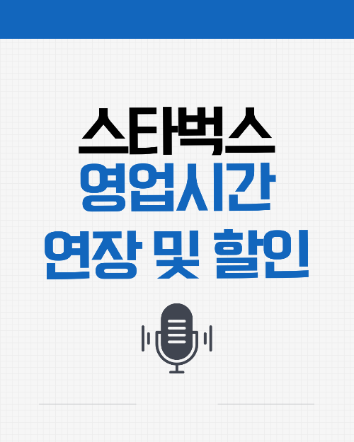 스타벅스 영업시간 연장 및 할인