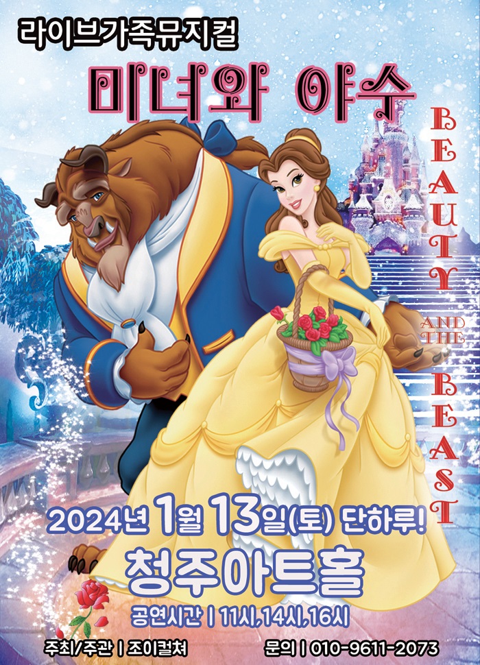 미녀와야수 뮤지컬 포스터