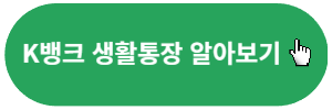 K뱅크-생활통장-알아보기