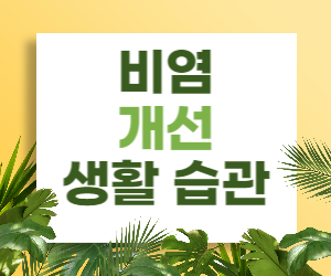 비염을 위한 생활 습관