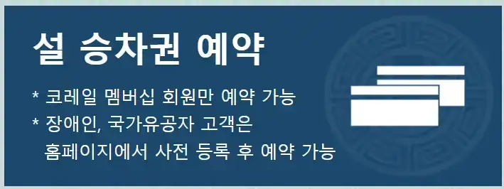 2025 설날 기차표 예매 국가유공자 예매