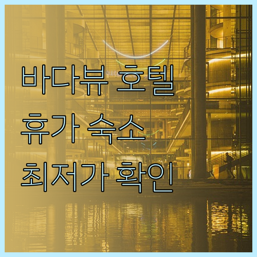 해변 근처 호텔 선택? 꼼꼼한 숙소 