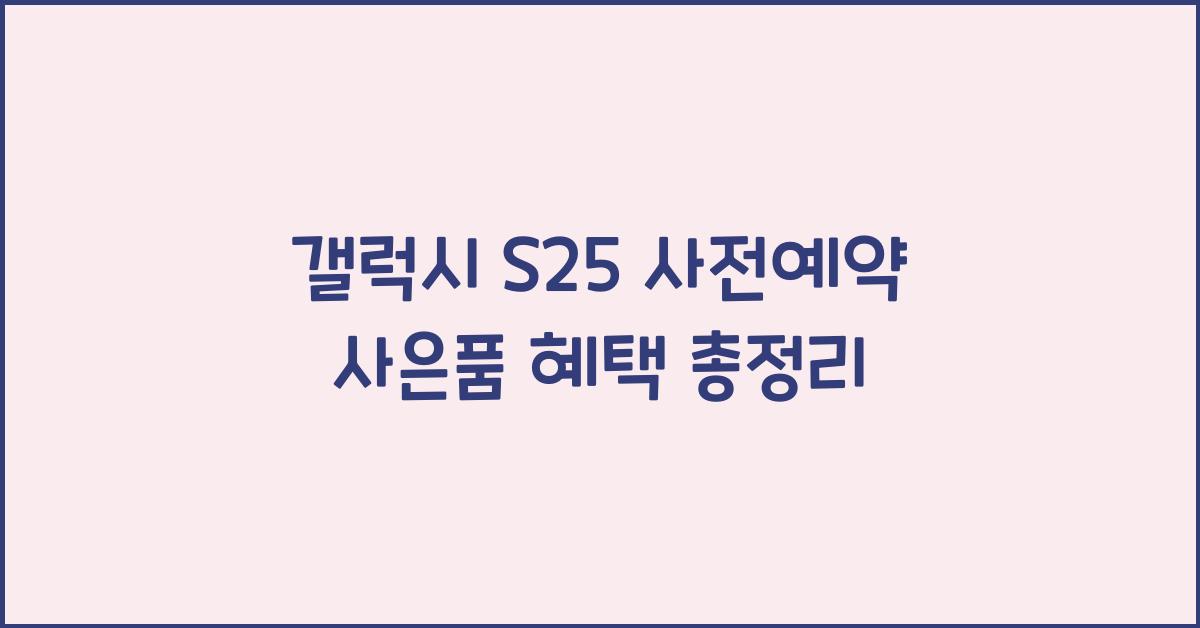갤럭시 s25 사전예약 사은품