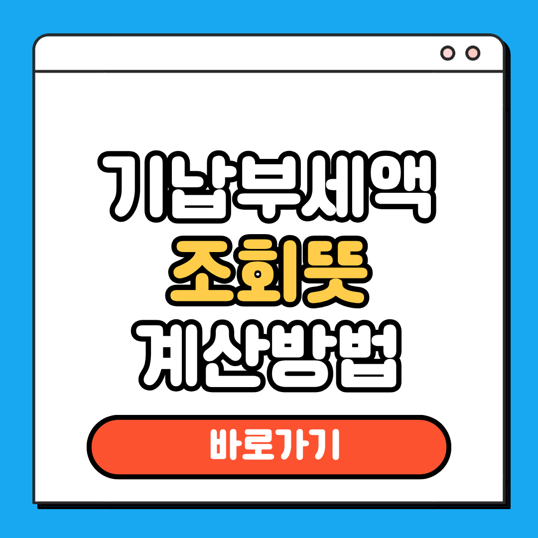 기납부세액