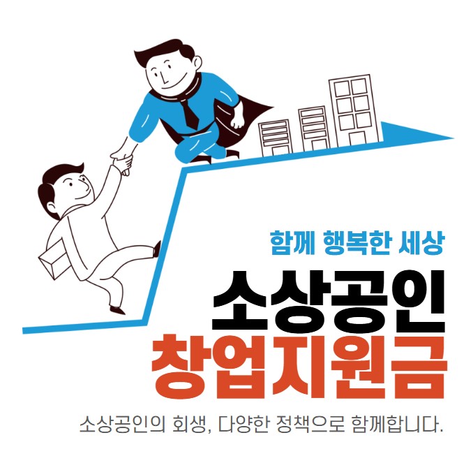 정부지원 창업지원금