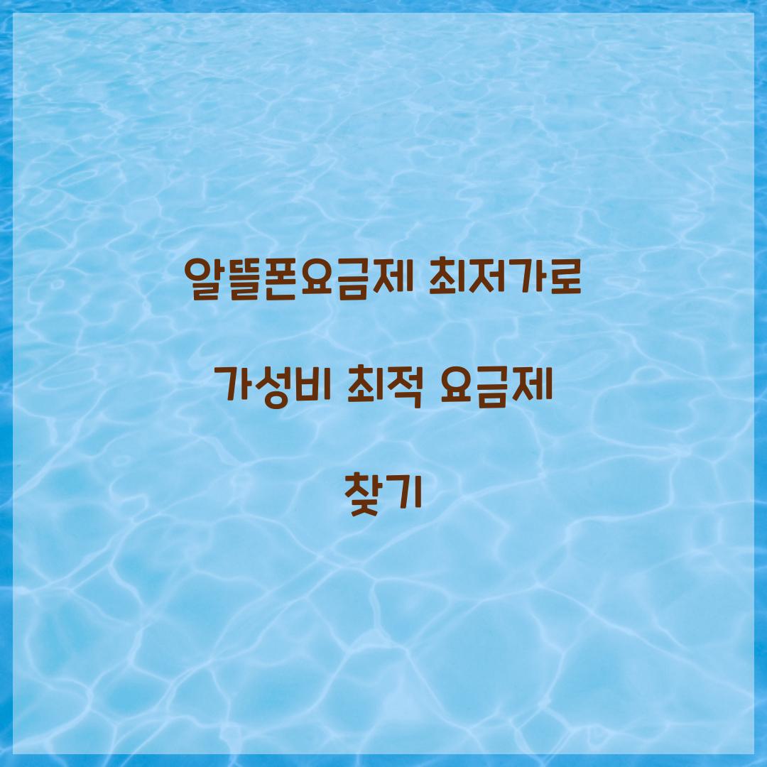 알뜰폰요금제 최저가