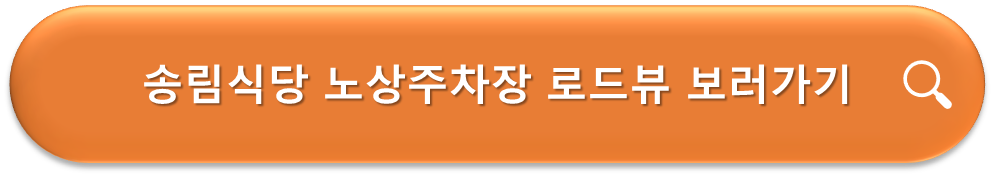 송림식당 노상공영주차장