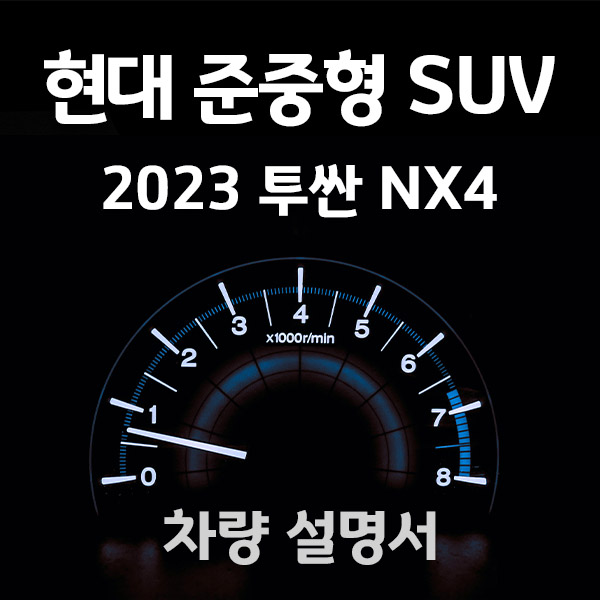2023투싼-사용설명서