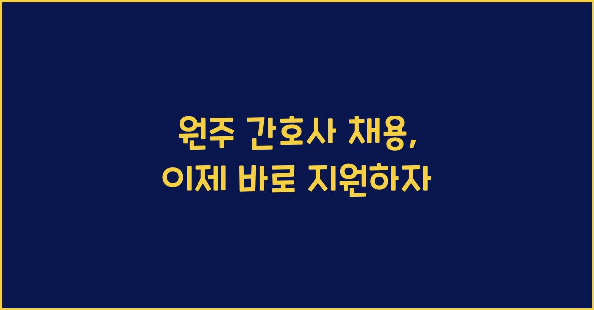 원주 간호사 채용