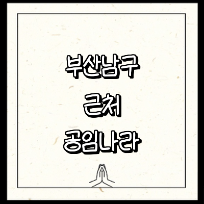부산 남구 공임나라