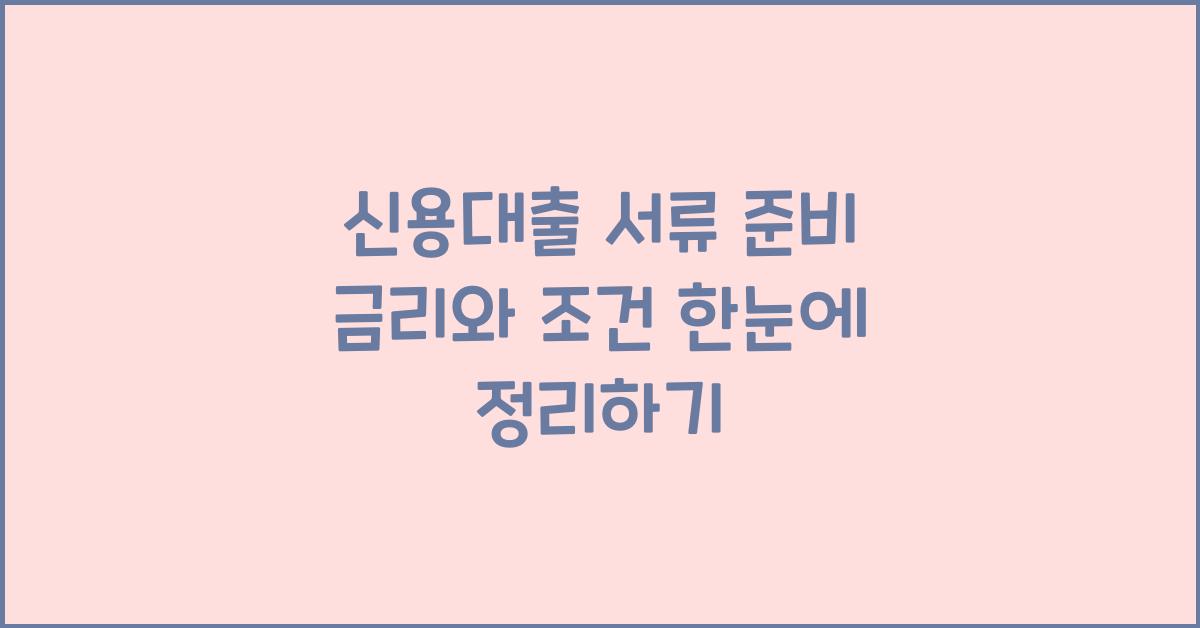 신용대출 서류