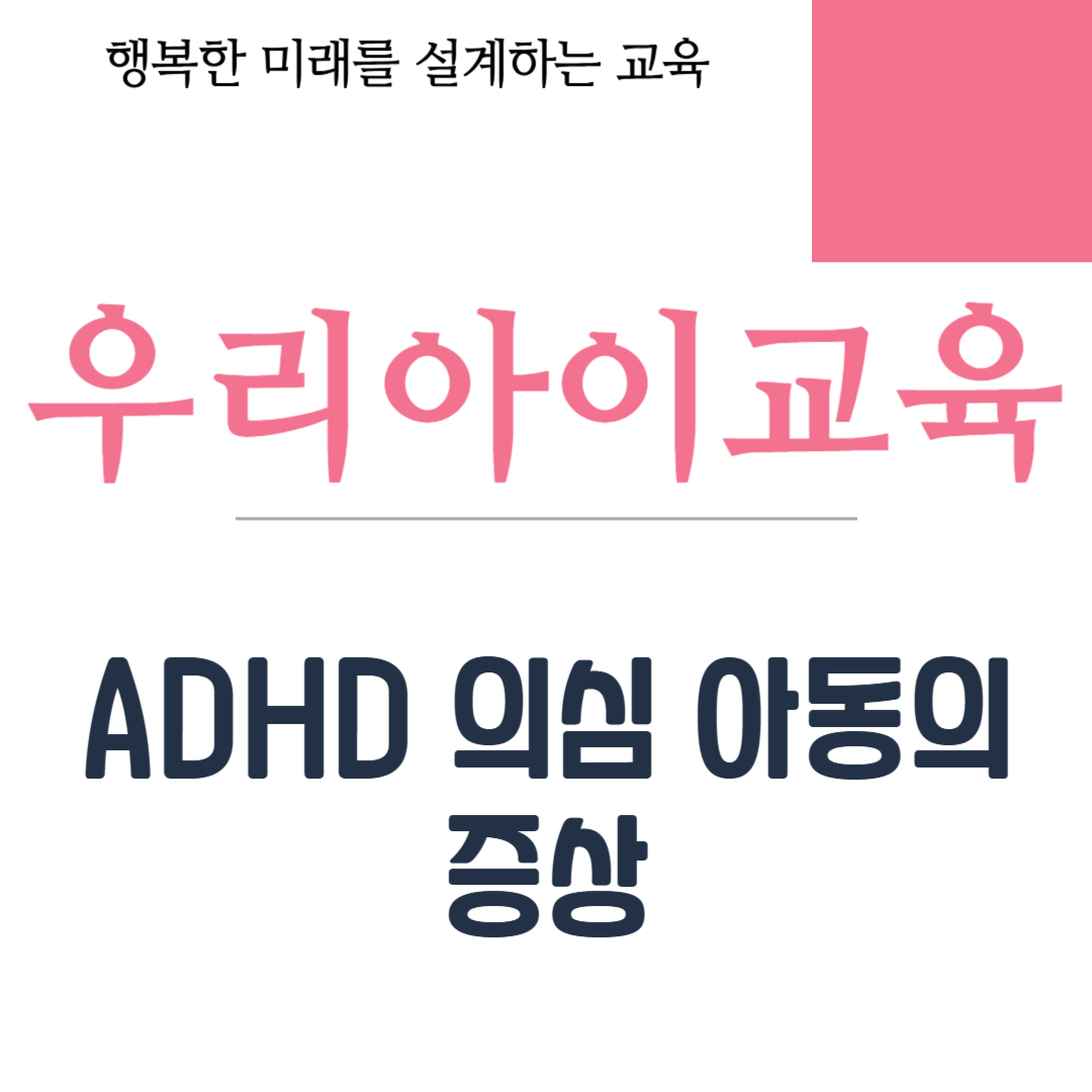 ADHD 의심 아동의 증상