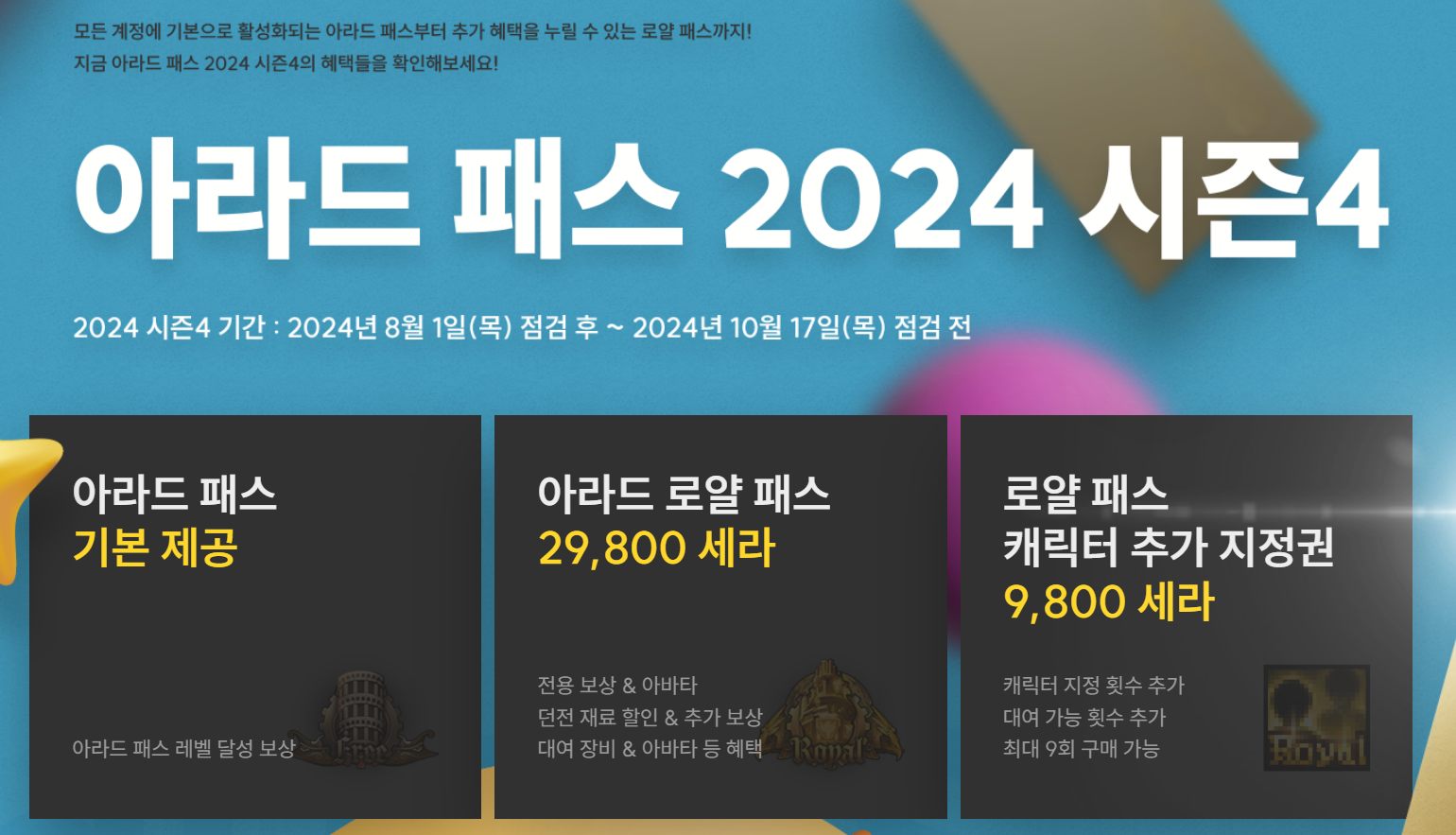 던파 아라드 패스 2024 시즌 4 &ndash; 최고의 보상과 활용법 총정리!