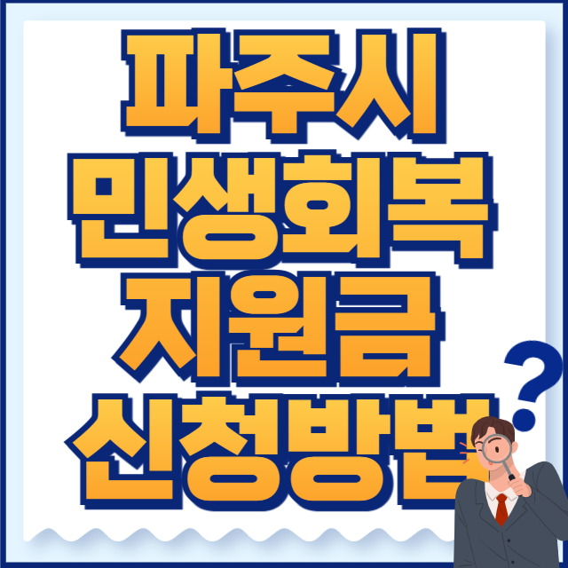 파주시 민생지원금 신청방법