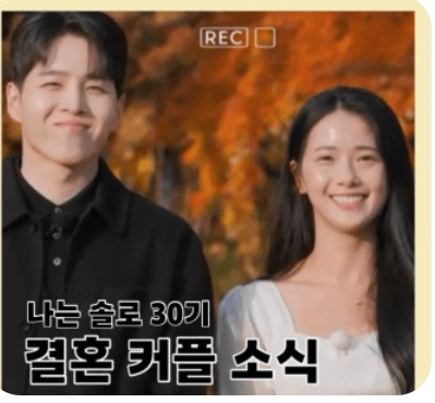 나는-솔로- 30기- 출연자- 프로필 - '에겐남 테토녀' 특집(2026년 최신)-2